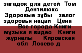1400 загадок для детей. Том 2  «Дентилюкс». Здоровые зубы — залог здоровья нации › Цена ­ 424 - Все города Книги, музыка и видео » Книги, журналы   . Кировская обл.,Лосево д.